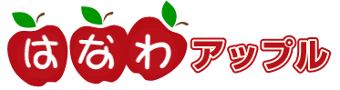はなわアップル｜青森県弘前市よりおいしいりんごを産地直送でお届け